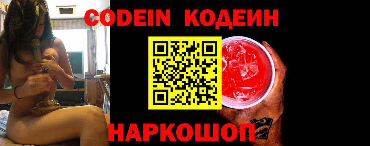 Кодеин Purple Drank  Кодеиновый сироп Lean напиток Lean (лин)  Вход с VPN  Ртищево 